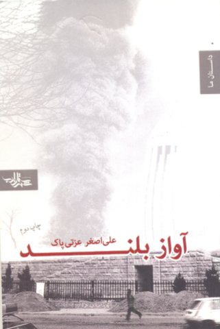 کتاب آواز بلند