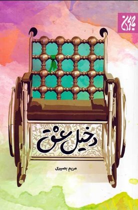 کتاب دخیل عشق