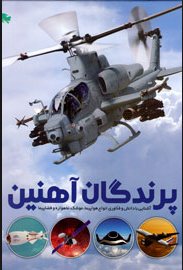 کتاب پرندگان آهنین