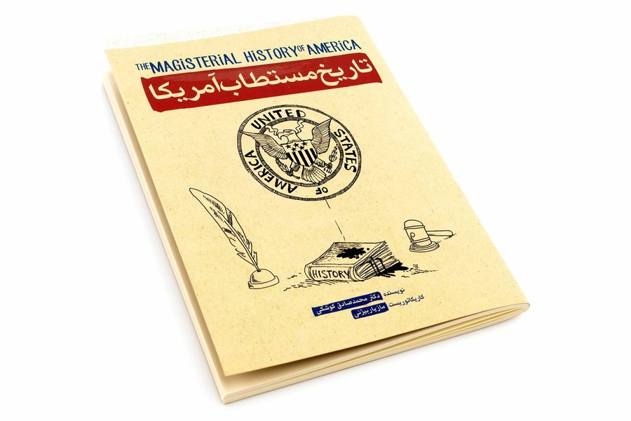 وقتی طنز، نقاب از چهره شیطان بزرگ برمیدارد کراپشده - تاریخ مستطاب امریکا.jpg