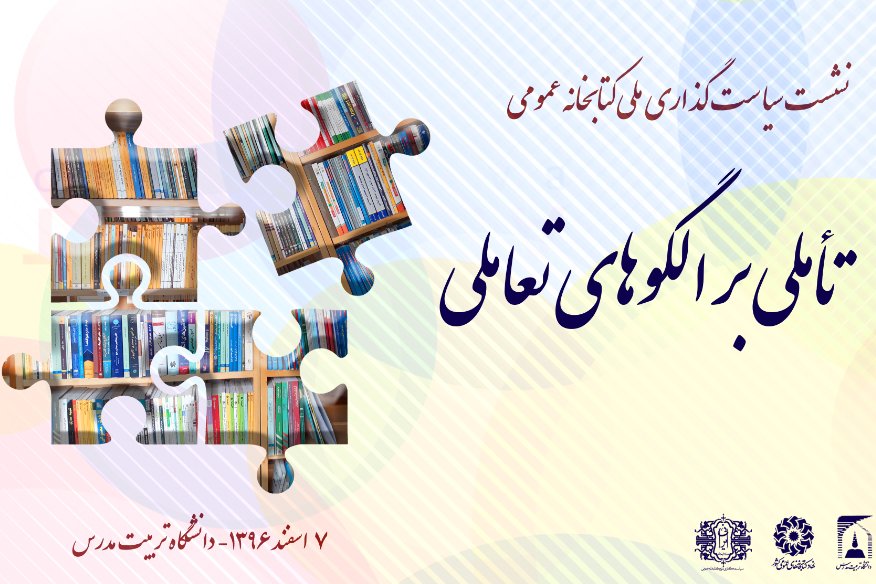 ششمین نشست «کتابخانه ایرانی: سیاستگذاری ملی کتابخانههای عمومی» برگزار می شود تأملي بر الگوهاي تعاملي - کراپشده
