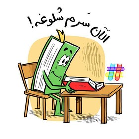 طراحی برچسب(استیکر)های نوروزی برای استفاده در فضای مجازی