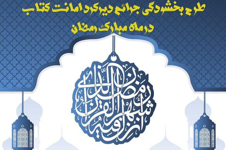 نتیجه تصویری برای بخشودگی جرائم کتابخانه