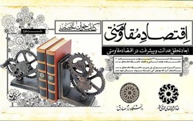 دومین «نشست تخصصی کتاب‌خوان اقتصاد مقاومتی»