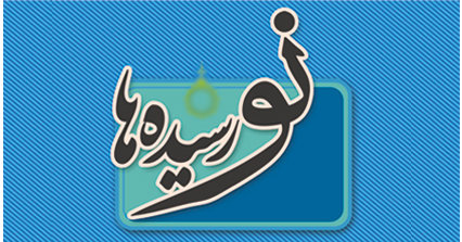 چهل و سومین بسته نورسیده در راه رسیدن به کتابخانه های عمومی سراسر کشور بسته کتابِ «نو رسیدهها»