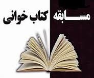 مسابقه كتابخواني