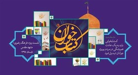 نشست تخصصی کتاب‌خوان «فرهنگ رضوی» 