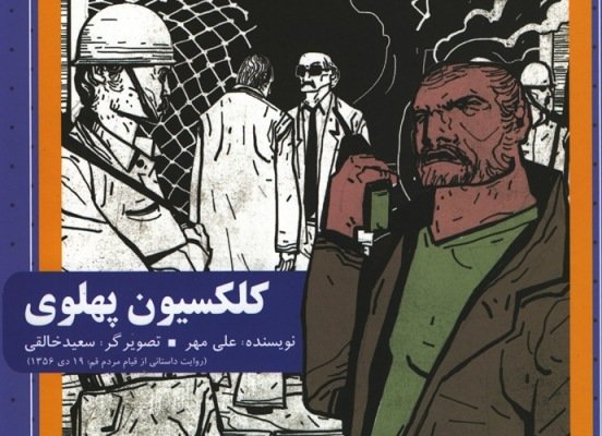 Image result for رمان کلکسیون پهلوی