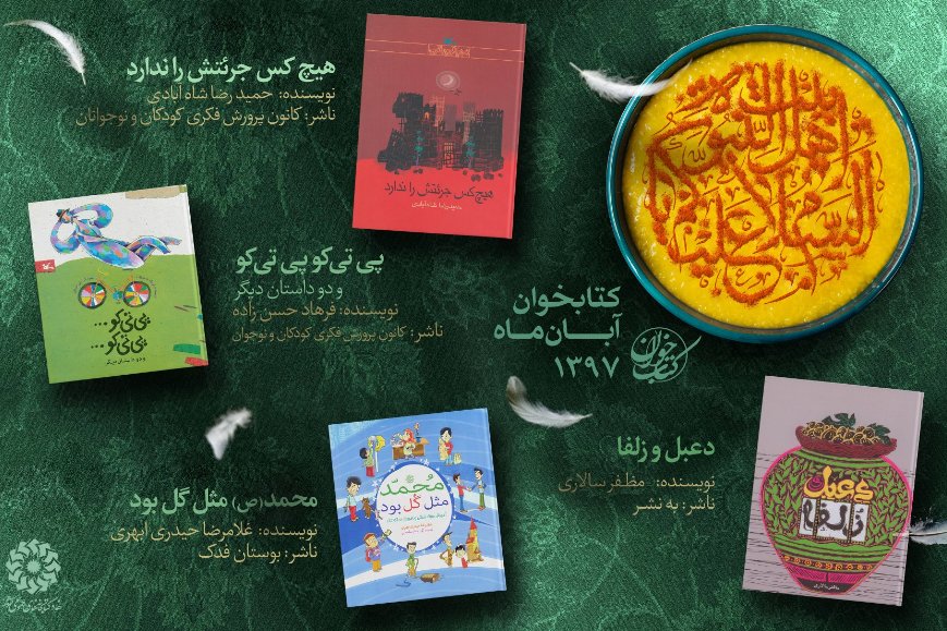 کتاب های طرح کتابخوان آبان ماه ۱۳۹۷ معرفی شد پوستر كتابخوان آبان ماه - کراپشده