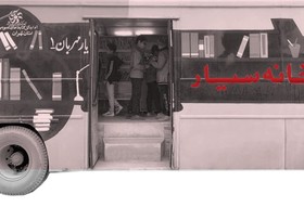 كتابخانه سيار