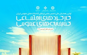 فراخوان نخستین همایش ملی انجمن علمی ارتقای کتابخانه های عمومی ایران منتشر شد