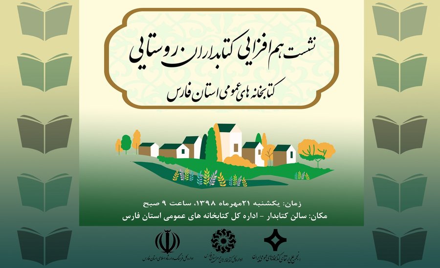 نشست هم افزایی کتابداران روستایی