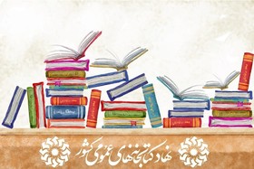 برنامه‌های فرهنگی و ترویجی هفته کتاب در کتابخانه‌های عمومی استان لرستان