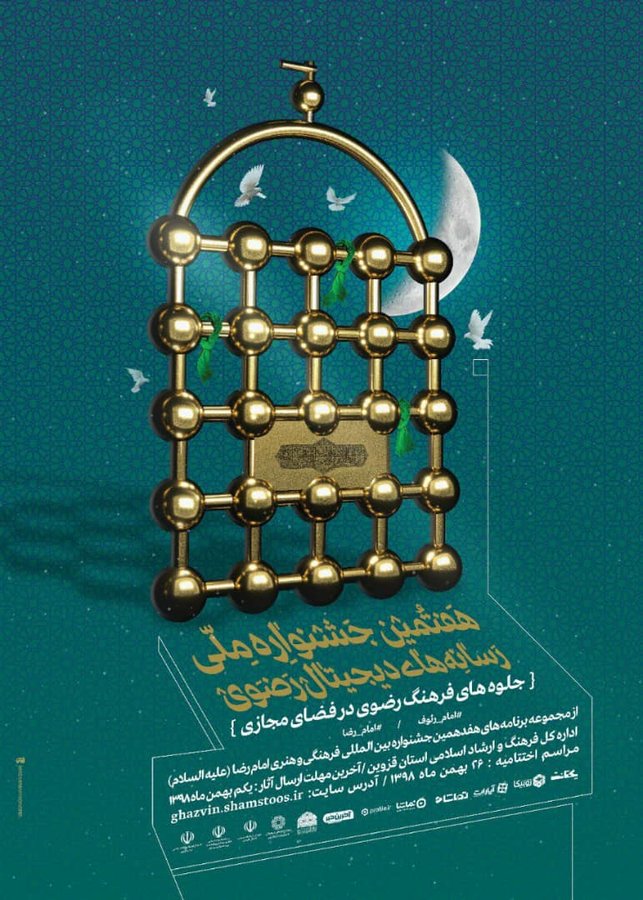 فراخوان هفتمین جشنواره ملی رسانه های دیجیتال