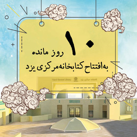 ۱۰ روز مانده به افتتاح کتابخانه مرکزی یزد