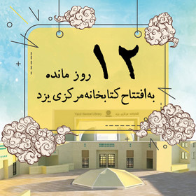 ۱۲ روز مانده به افتتاح کتابخانه مرکزی یزد