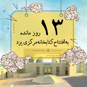 ۱۳ روز مانده به افتتاح کتابخانه مرکزی یزد