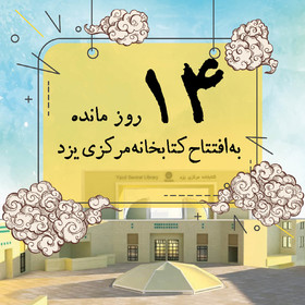 ۱۴ روز مانده به افتتاح کتابخانه مرکزی یزد