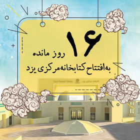 ۱۶ روز مانده به افتتاح کتابخانه مرکزی یزد