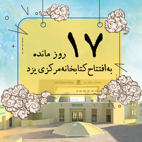 ۱۷ روز مانده به افتتاح کتابخانه مرکزی یزد