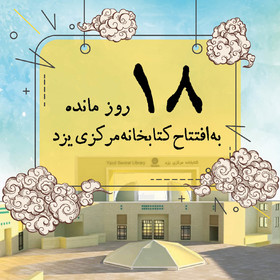 ۱۸ روز مانده به افتتاح کتابخانه مرکزی یزد