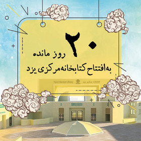 ۲۰ روز مانده به افتتاح کتابخانه مرکزی یزد