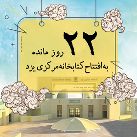 ۲۲ روز مانده به افتتاح کتابخانه مرکزی یزد