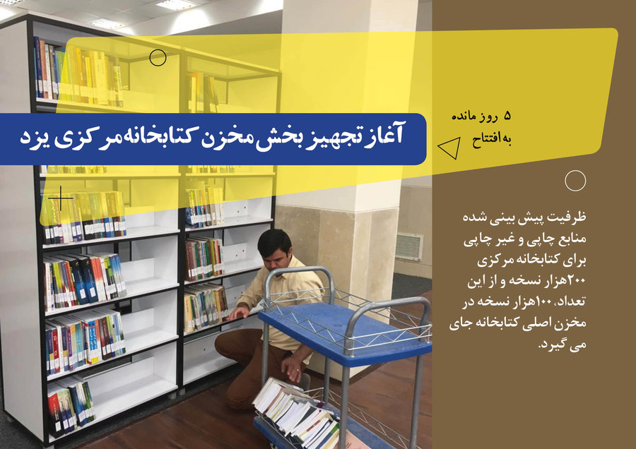 تجهیز بخش مخزن کتابخانه مرکزی یزد