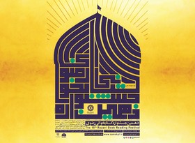 پوستر دهمین جشنواره کتابخوانی رضوی