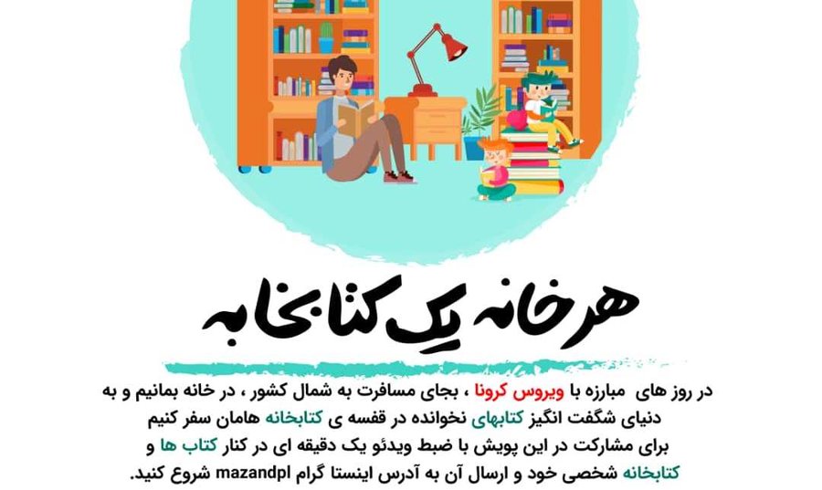 راه اندازی پویش ملی «هر خانه یک کتابخانه»