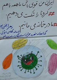 گزارش تصویری از شرکت کودکان و نوجوانان قمی در پویش نقاشی کرونا را شکست می دهیم