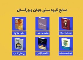 معرفی منابع گروه سنی جوان و بزرگسال دهمین جشنواره کتابخوانی رضوی ...