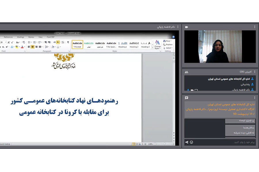 کارگاه غیر حضوری «کتابداری تعطیل نیست»