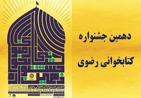 دهمین جشنواره کتابخوانی رضوی