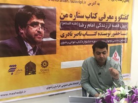 نشست معرفی کتاب «ستاره من» برگزار شد