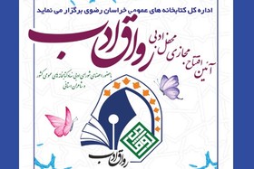 آیین افتتاح محفل ادبی رواق ادب در استان خراسان رضوی - کراپ‌شده