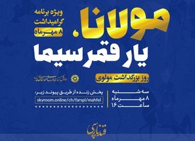 وِزه برنامه گرامیداشت مولانا در شیراز