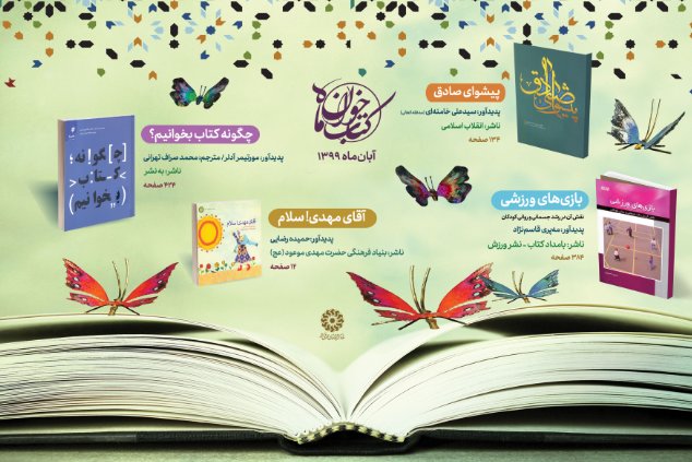 منابع طرح کتابخوان آبان ۱۳۹۹ معرفی شد کتابخوان آبان 99 - کراپشده