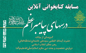 مسابقه کتابخوانی با محوریت کتاب «درس های پیامبر اعظم (ص)» در زنجان برگزار می شود