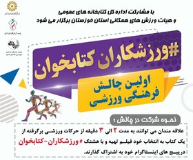 چالش ملی ورزشکاران کتابخوان برگزار می شود
