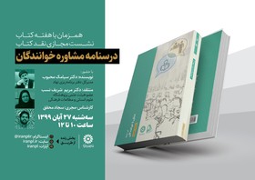 نشست مجازی نقد کتاب درسنامه مشاوره خوانندگان
