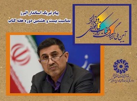 پیام تبریک استاندار البرز به مناسبت هفته کتاب