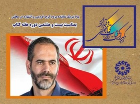 پیام تبریک نماینده مجلس به مناسبت هفته کتاب
