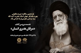 نشست تحلیل و بررسی کتاب «عرفان هنری انسان» اثر آیت الله نجومی برگزار شد