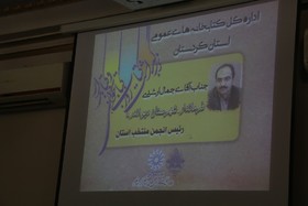 مراسم تجلیل از فعالان کتابخانه های عمومی و مروجان کتابخوانی کردستان