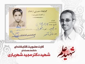 رونمایی از کارت عضویت قدیمی شهید «مجید شهریاری»