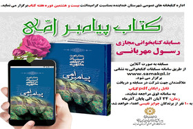 مسابقه کتابخوانی مجازی «رسول مهربانی» در زنجان برگزار می شود