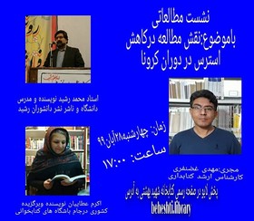 نشست مطالعاتی نقش مطالعه در کاهش استرس در دوران کرونا