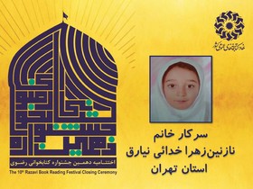 برگزیدگان بخش کودک دهمین جشنواره کتابخوانی رضوی