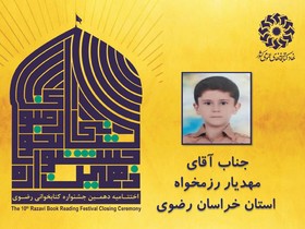 برگزیدگان بخش کودک دهمین جشنواره کتابخوانی رضوی